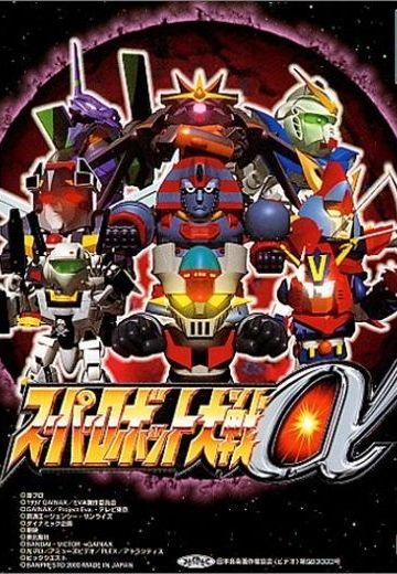 超级机器人大战α