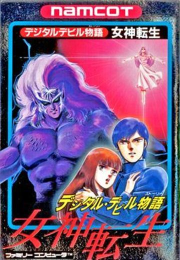 女神转生