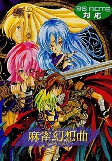 麻雀幻想曲
