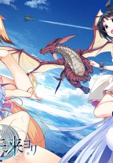 果つることなき未来ヨリ