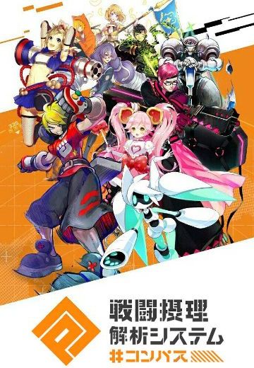 #COMPASS 【战斗摄理解析系统】