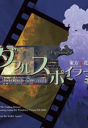 Double Spoiler～东方文花帖