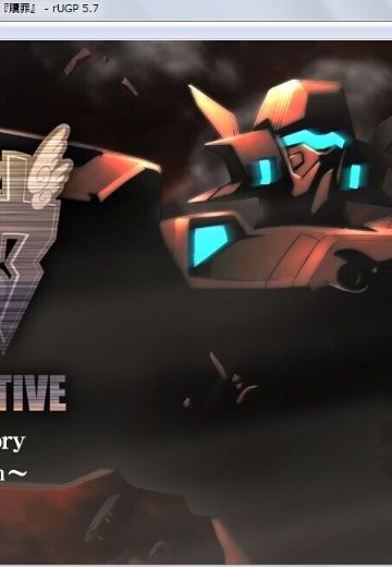 マブラヴ オルタネイティヴ アナザーストーリー「贖罪」