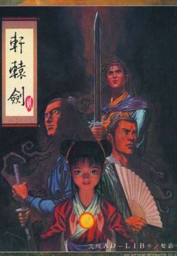 轩辕剑二