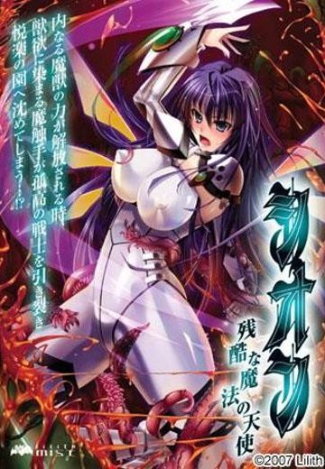 シオン～残酷な魔法の天使～