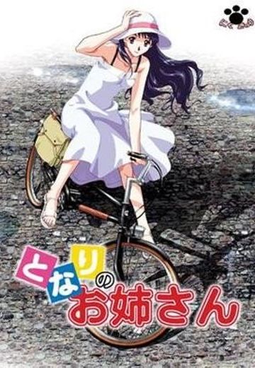 となりのお姉さん