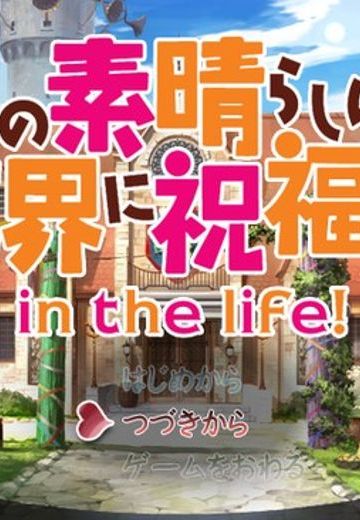 向美好的世界献上祝福！in the life