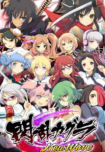 闪乱神乐 NewWave G-Burst