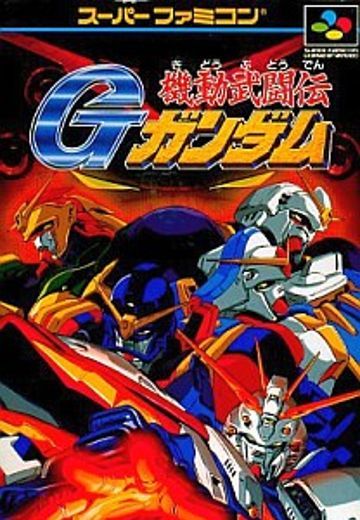 机动武斗传G高达（格斗游戏）