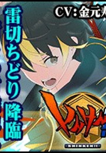 しんけん！！