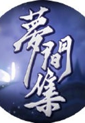 梦间集