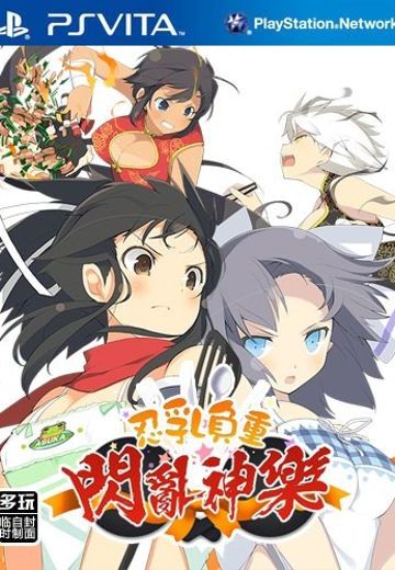 闪乱神乐 忍乳负重