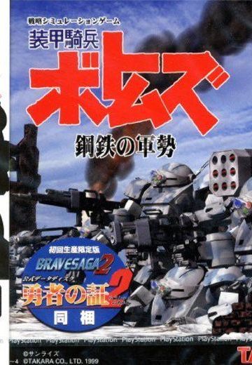 装甲骑兵波特姆斯-钢铁军威