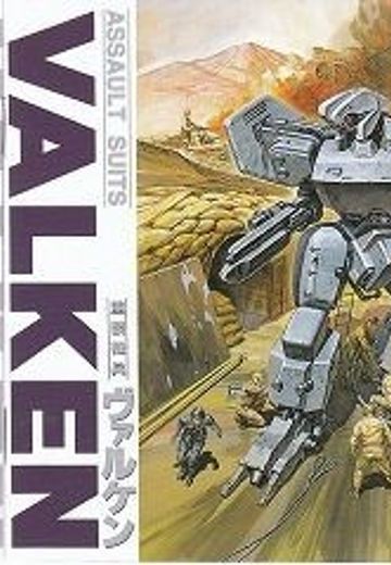 重装机兵瓦尔肯