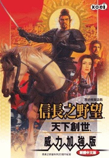 信长之野望11：天下创世