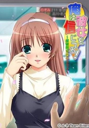 我相信我的女朋友！～远距离恋爱的诱惑～