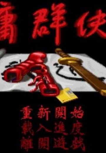 金庸群侠传