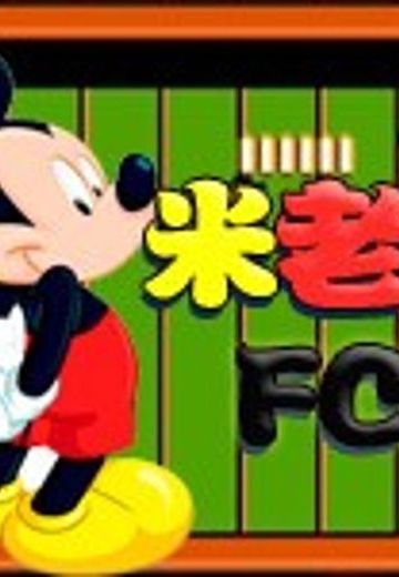 米老鼠