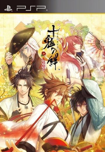 十鬼の絆 花結綴り