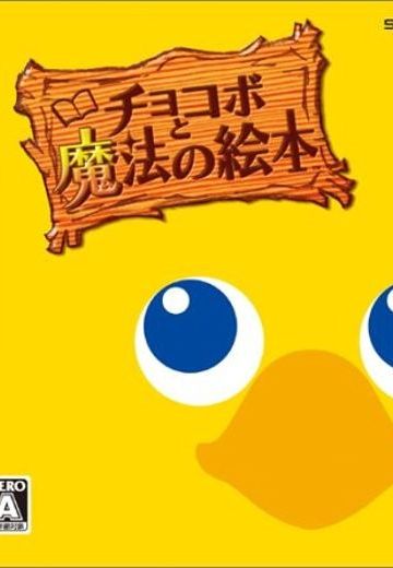 陆行鸟与魔法绘本