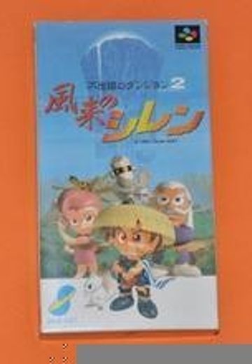 不可思议的迷宫 风来的希炼