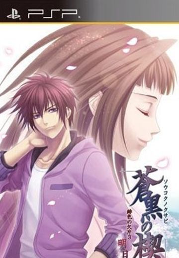 蒼黒の楔　緋色の欠片　明日への扉