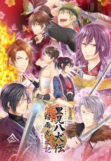 里見八犬伝～村雨丸之記～