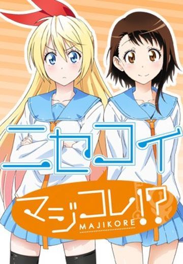 伪恋：真的吗!?