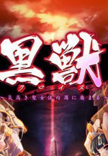 黑兽～被白浊沾污的高傲圣女～