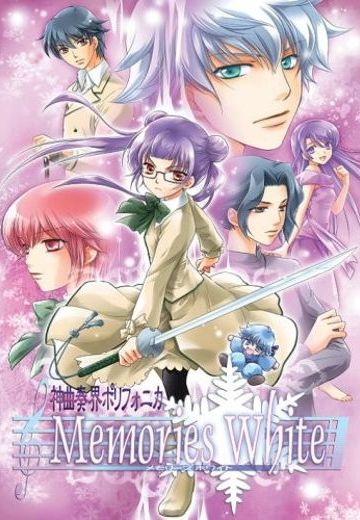 神曲奏界ポリフォニカ　Memories White ～ファーストエモーション～
