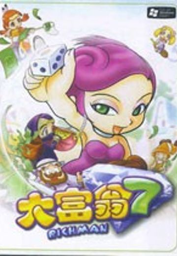 大富翁7