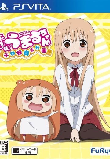 干物妹!!うまるちゃん ～干物妹！育成計画～