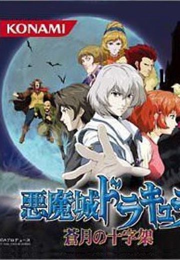 恶魔城 苍月十字架