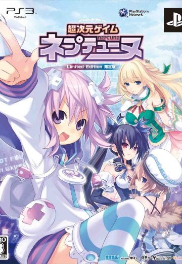 超次元游戏 海王星