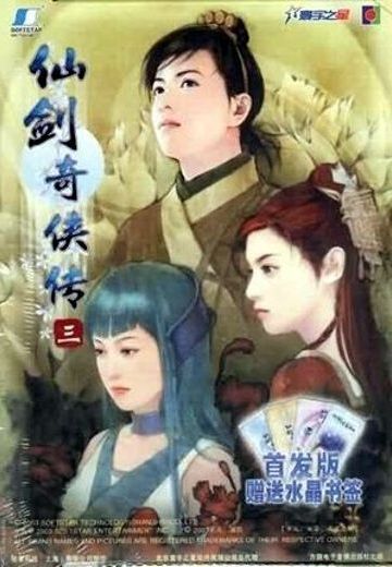 仙剑奇侠传三