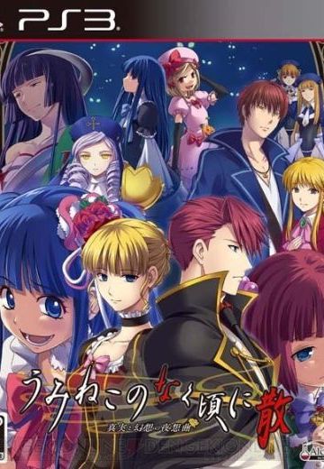 海猫鸣泣之时散～真实与幻想的夜想曲～