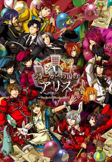 小丑国的爱丽丝～ Wonderful Wonder World ～