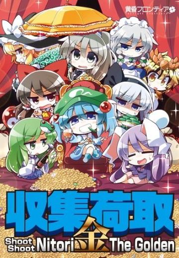 収集荷取・金 -Shoot Shoot Nitori The Golden-