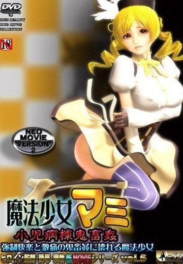 魔法少女マミ 小児病棟鬼畜姦