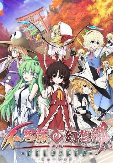 不思議の幻想郷 TOD RELOADED