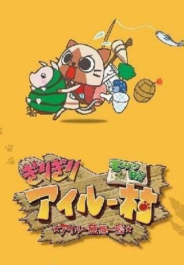 怪物猎人日记：暖洋洋的猫猫村