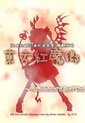 东方红魔乡