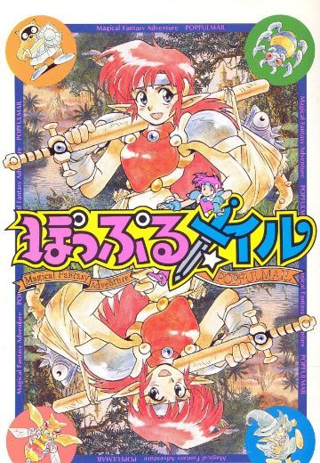 ぽっぷるメイル（PC-8801版）