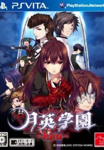 月英学園 -kou-