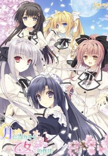 近月少女的礼仪