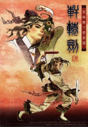 轩辕剑四：黑龙舞兮云飞扬