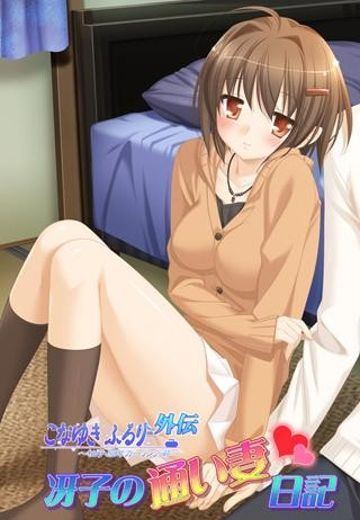 こなゆき ふるり～柚子原町カーリング部～ 外伝 冴子の通い妻日記