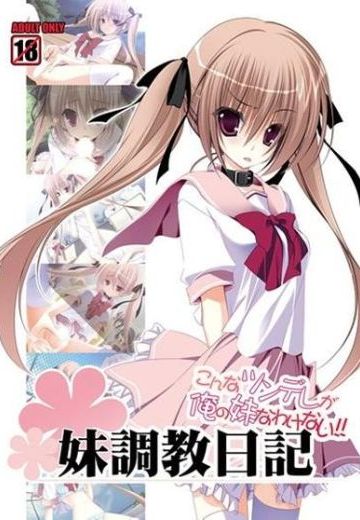 妹调教日記