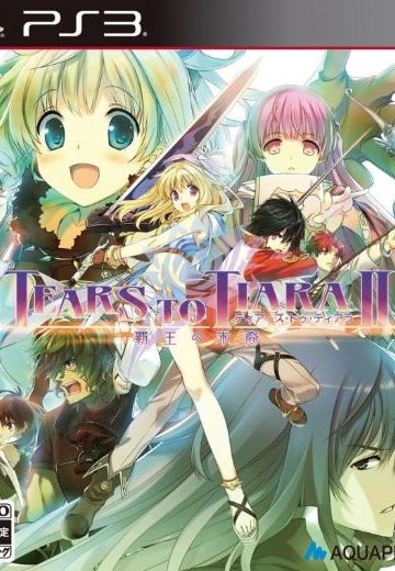 提亚拉之泪II：霸王的末裔