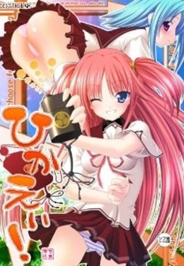 ひかえぃ!